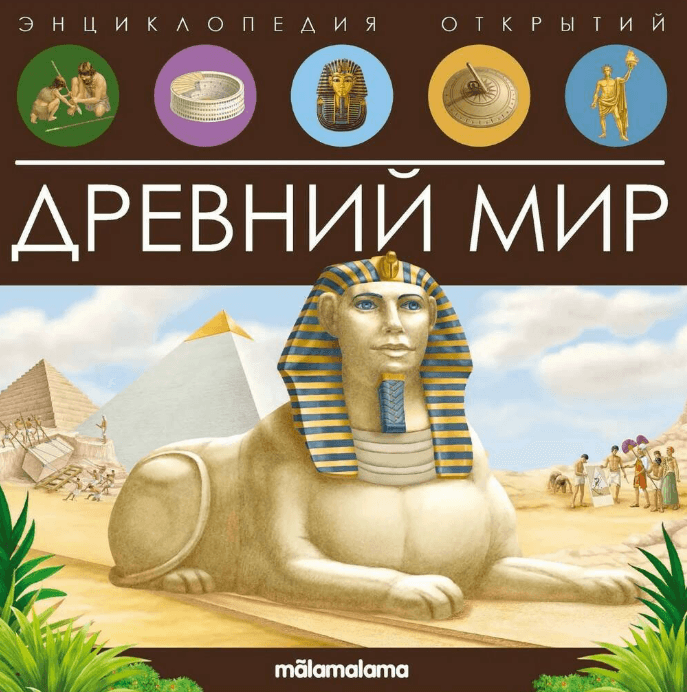 Энциклопедия открытий. Древний мир