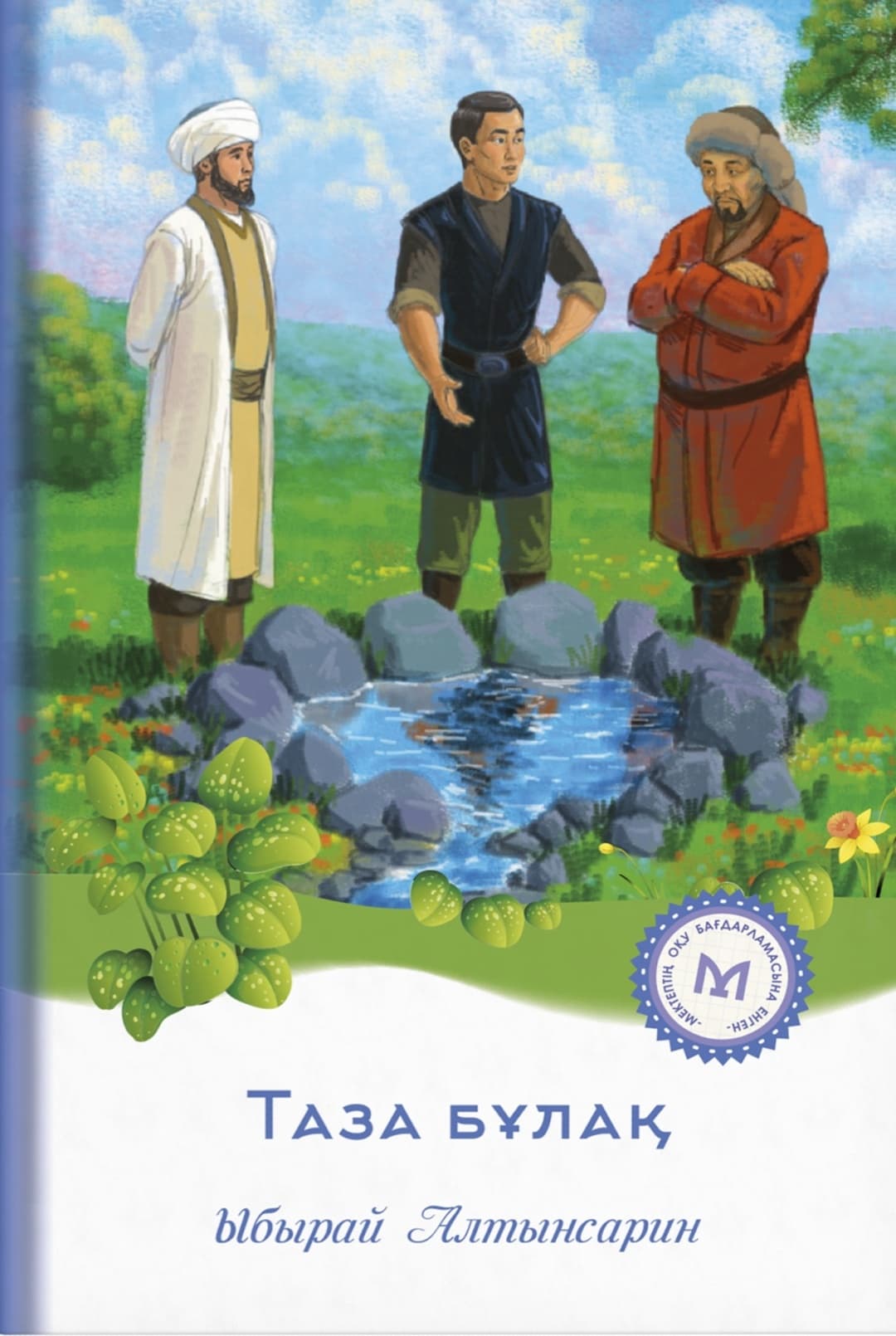 Таза бұлақ. Ыбырай Алтынсарин.