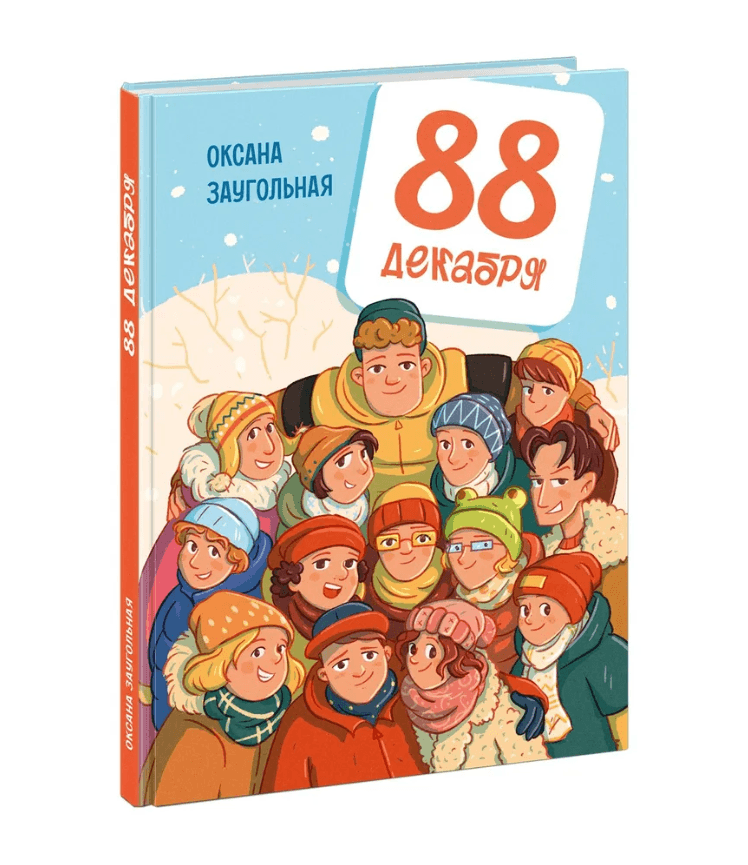 88 декабря