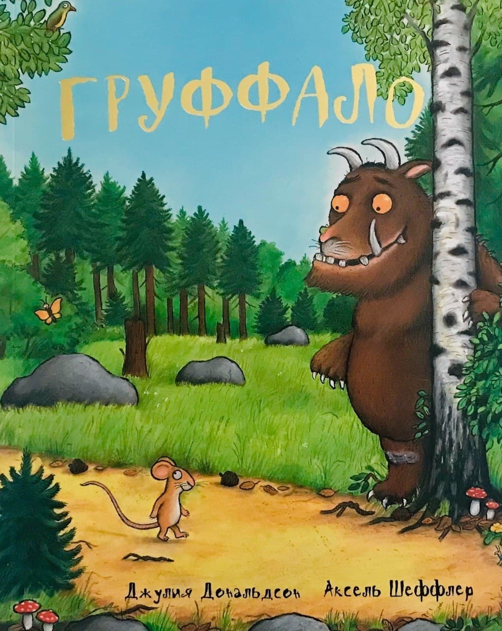 Груффало. Қазақша