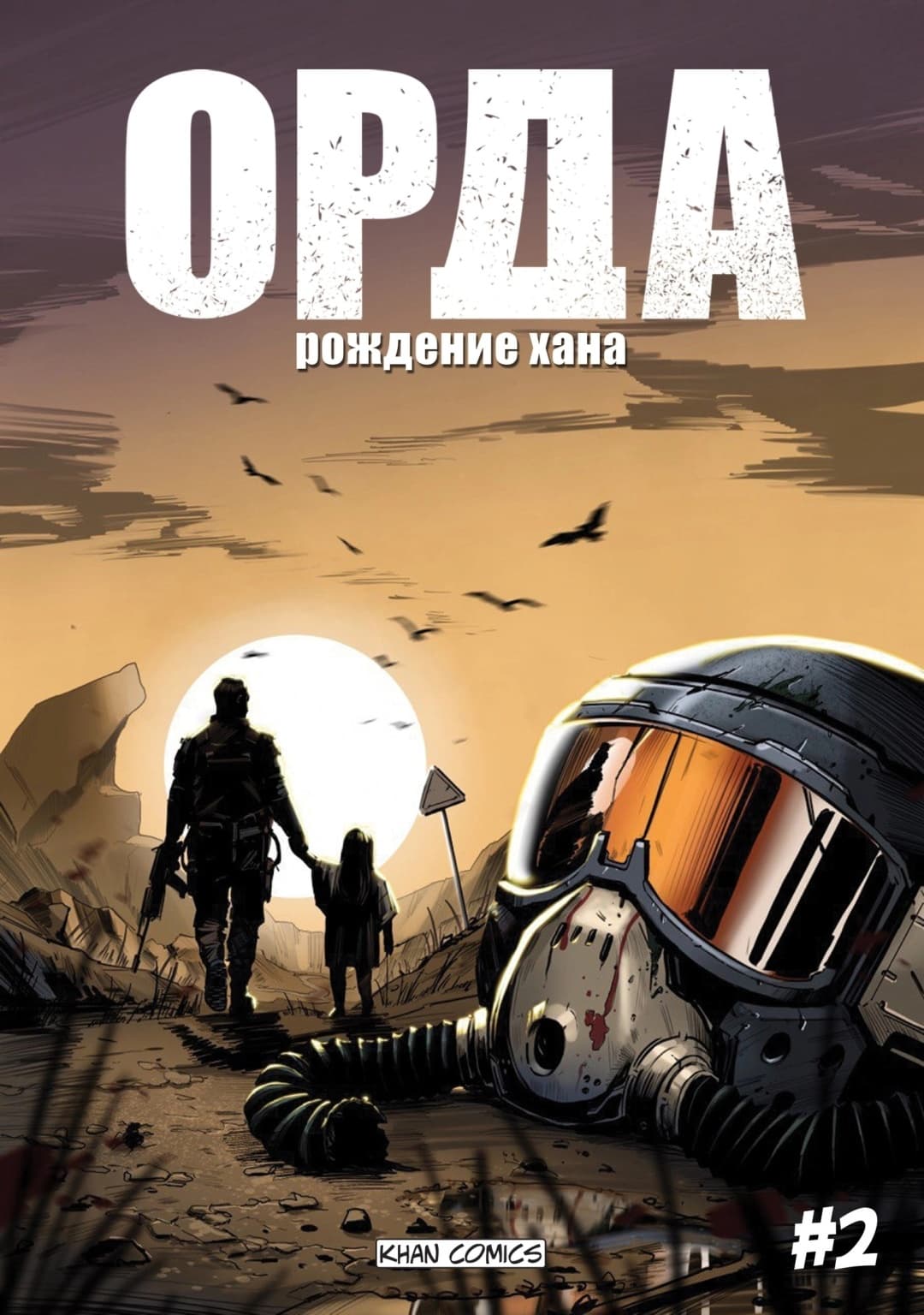комикс "Орда.Рождение хана" 2 (рус)