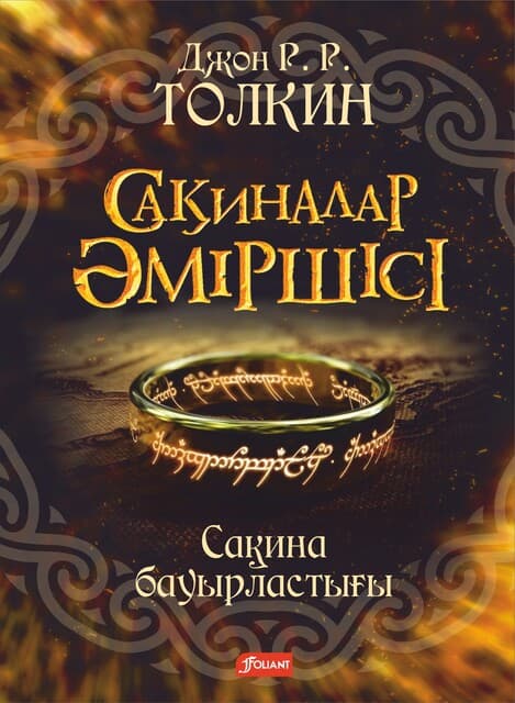 Сақиналар әміршісі. Сақина бауырластығы