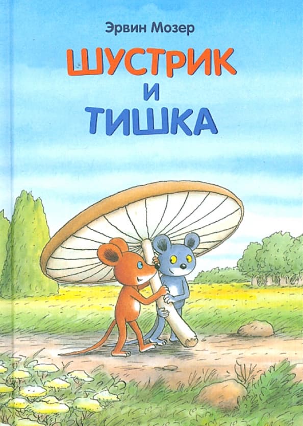 Шустрик и Тишка