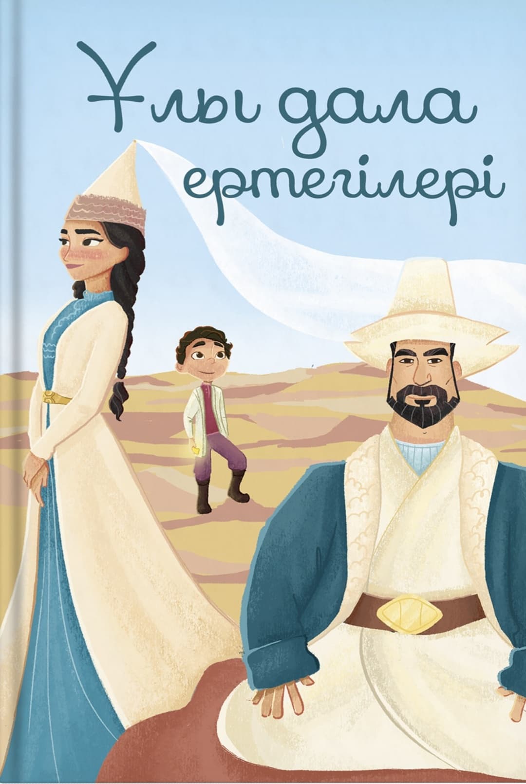 Ұлы дала ертегілері