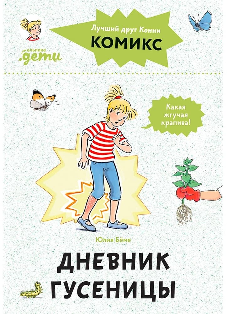 Комиксы с Конни. Дневник гусеницы