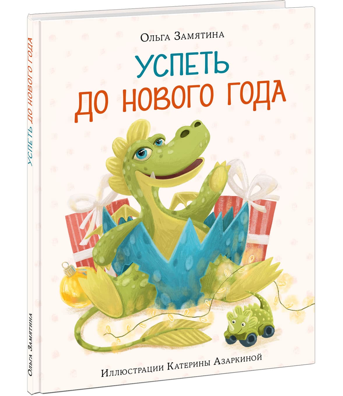 Успеть до Нового года