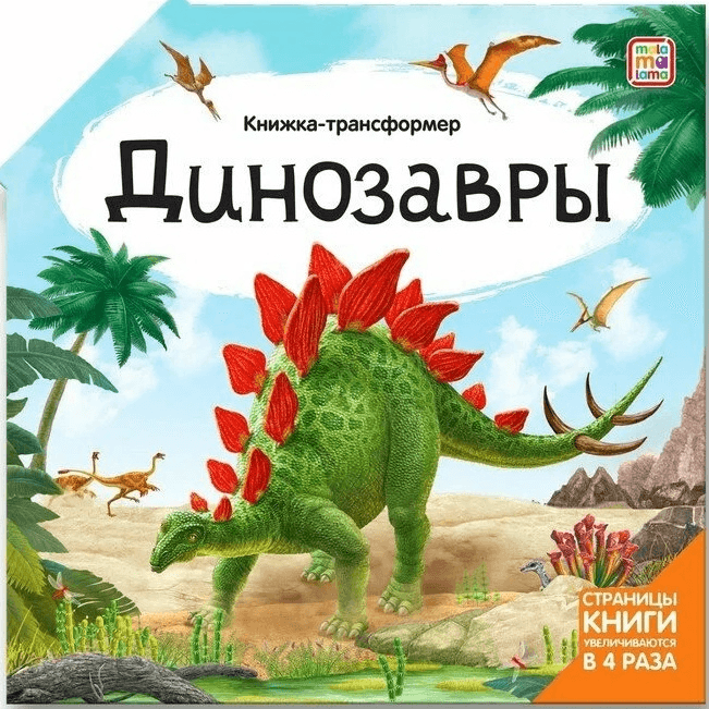 Динозавры книжка-трансформер