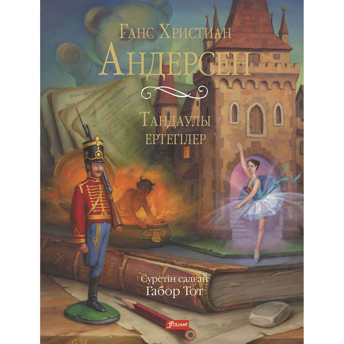 Таңдаулы ертегілер. Г.Х.Андерсен