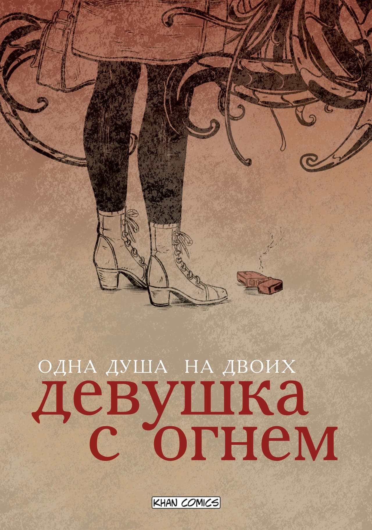 комикс "Девушка с огнем" 1 выпуск (рус)