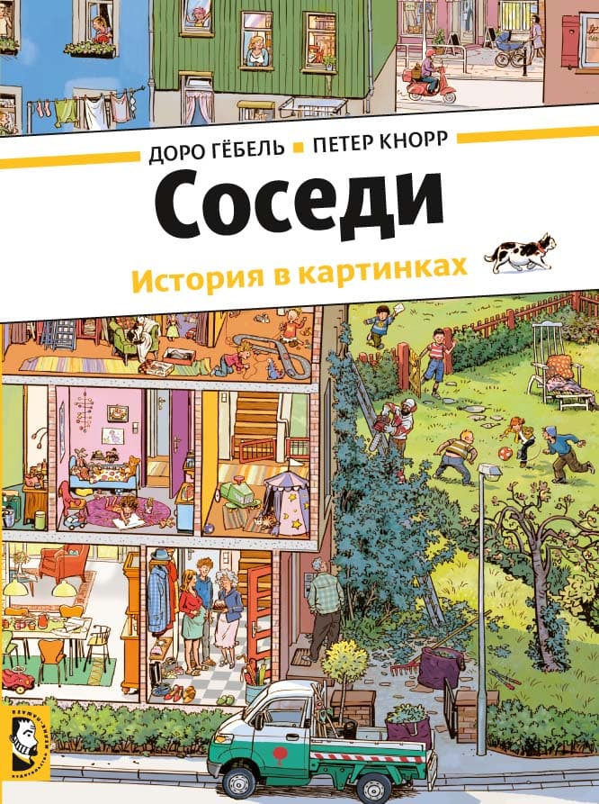 Соседи. История в картинках