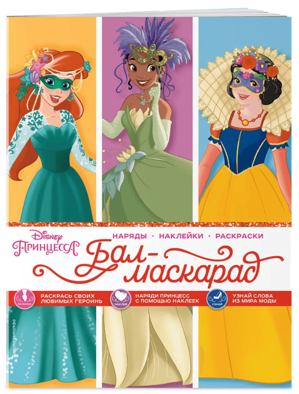 Disney. Принцессы. Бал-маскарад (наряды, наклейки, раскраски)