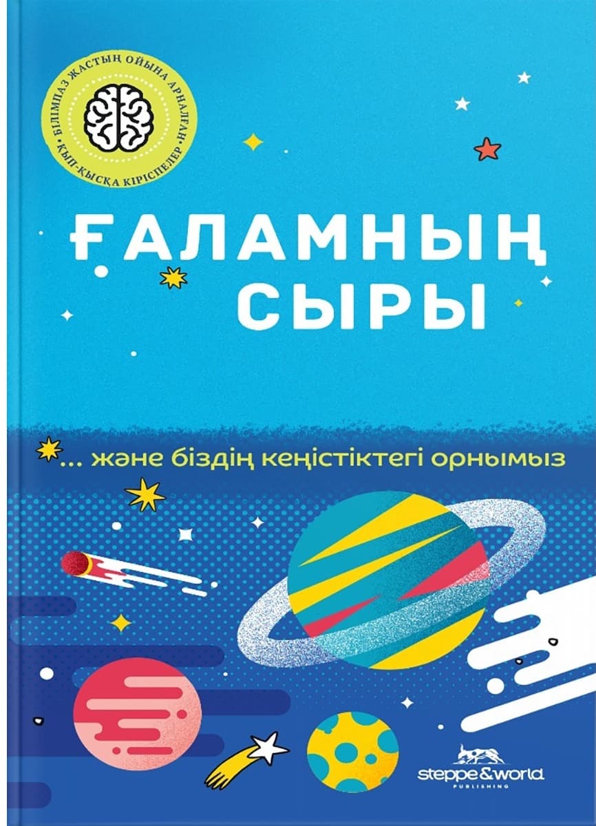 Ғаламның сыры