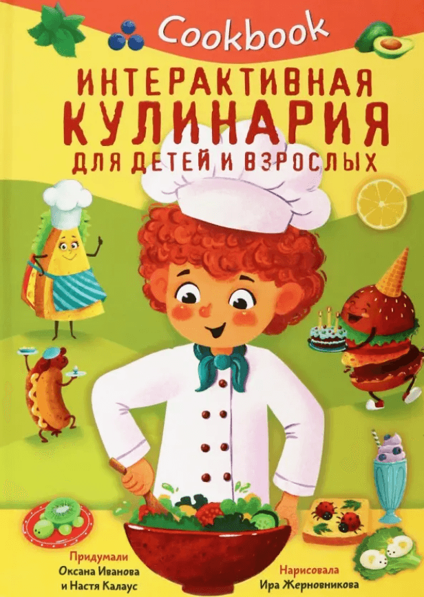 Кукбук. Интерактивная кулинария для детей и взрослых