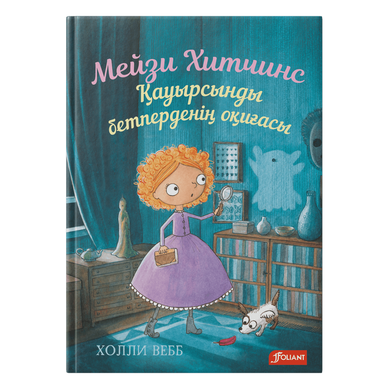 Мейзи Хитчинс. Қауырсынды бетперденің оқиғасы