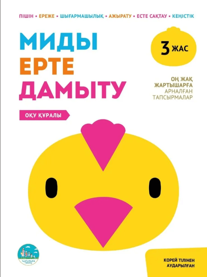 Миды ерте дамыту. 3 жас. Оң жақ