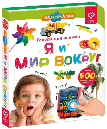 «Нажималка. Я и мир вокруг». Говорящая интерактивная электронная книга. FD141
