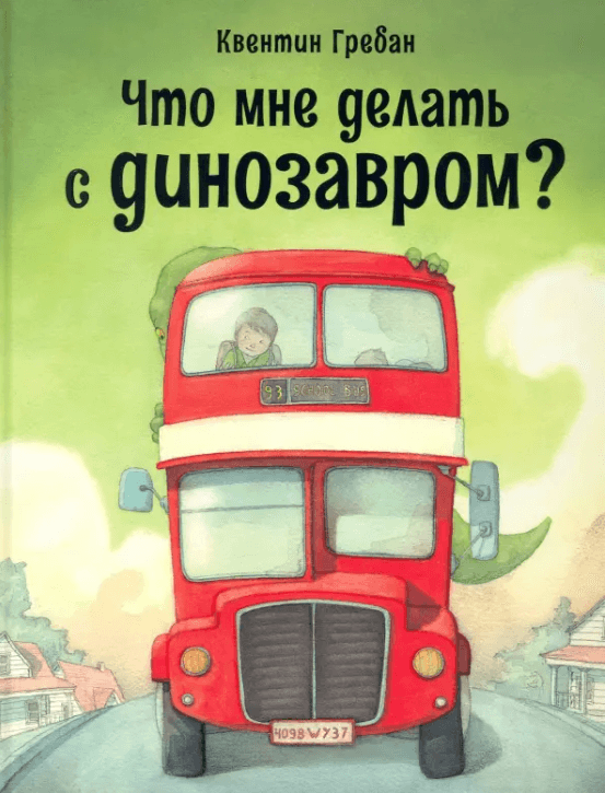 Что мне делать с динозавром?