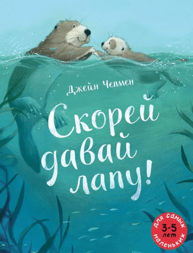 Скорей давай лапу!