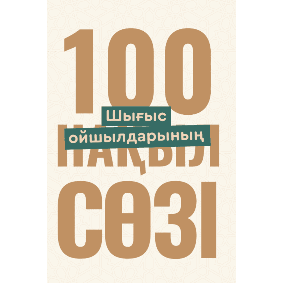 Шығыс ойшылдарының 100 нақыл сөзі