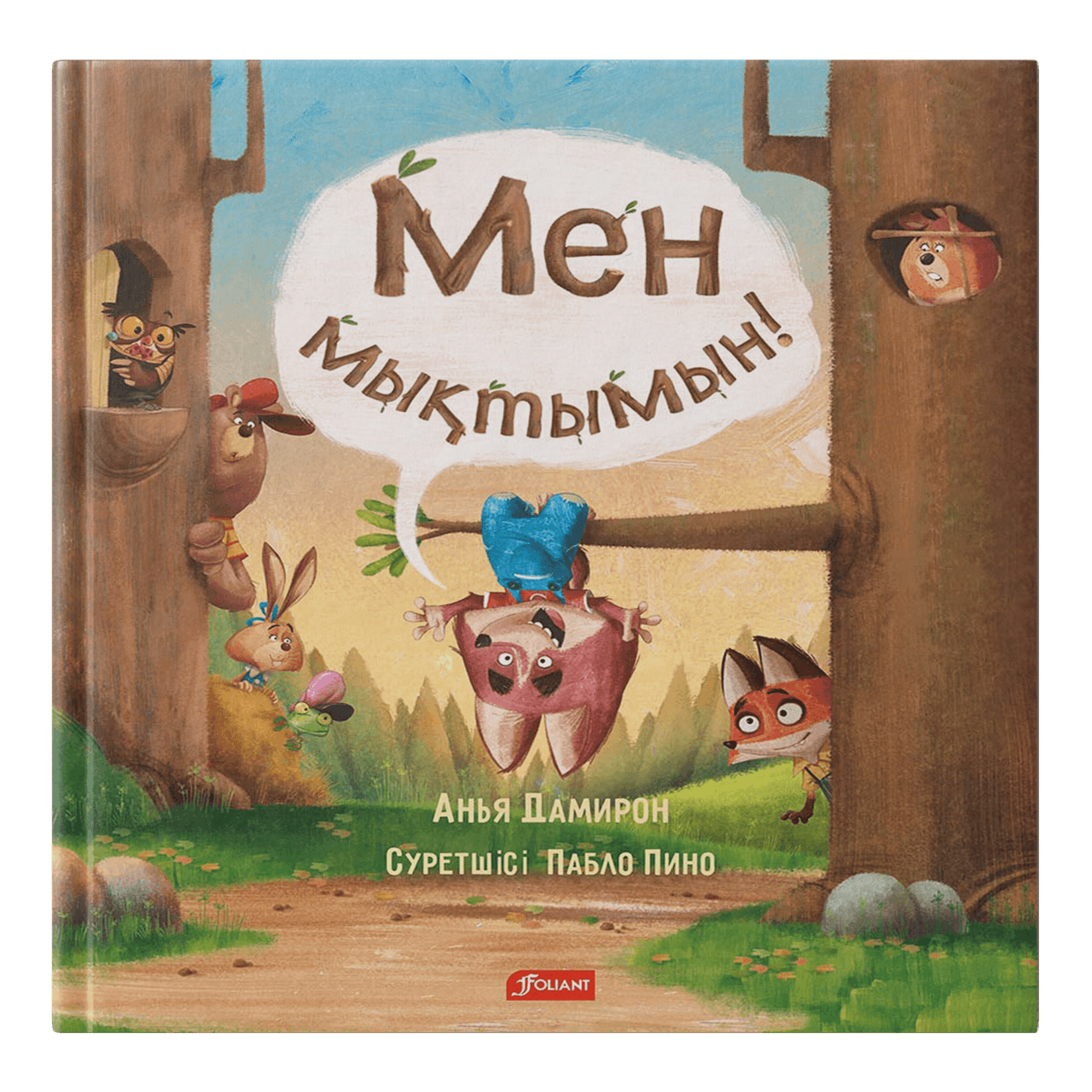Мен мықтымын!