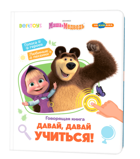 Нажималка. Маша и Медведь. Давай, давай учиться!