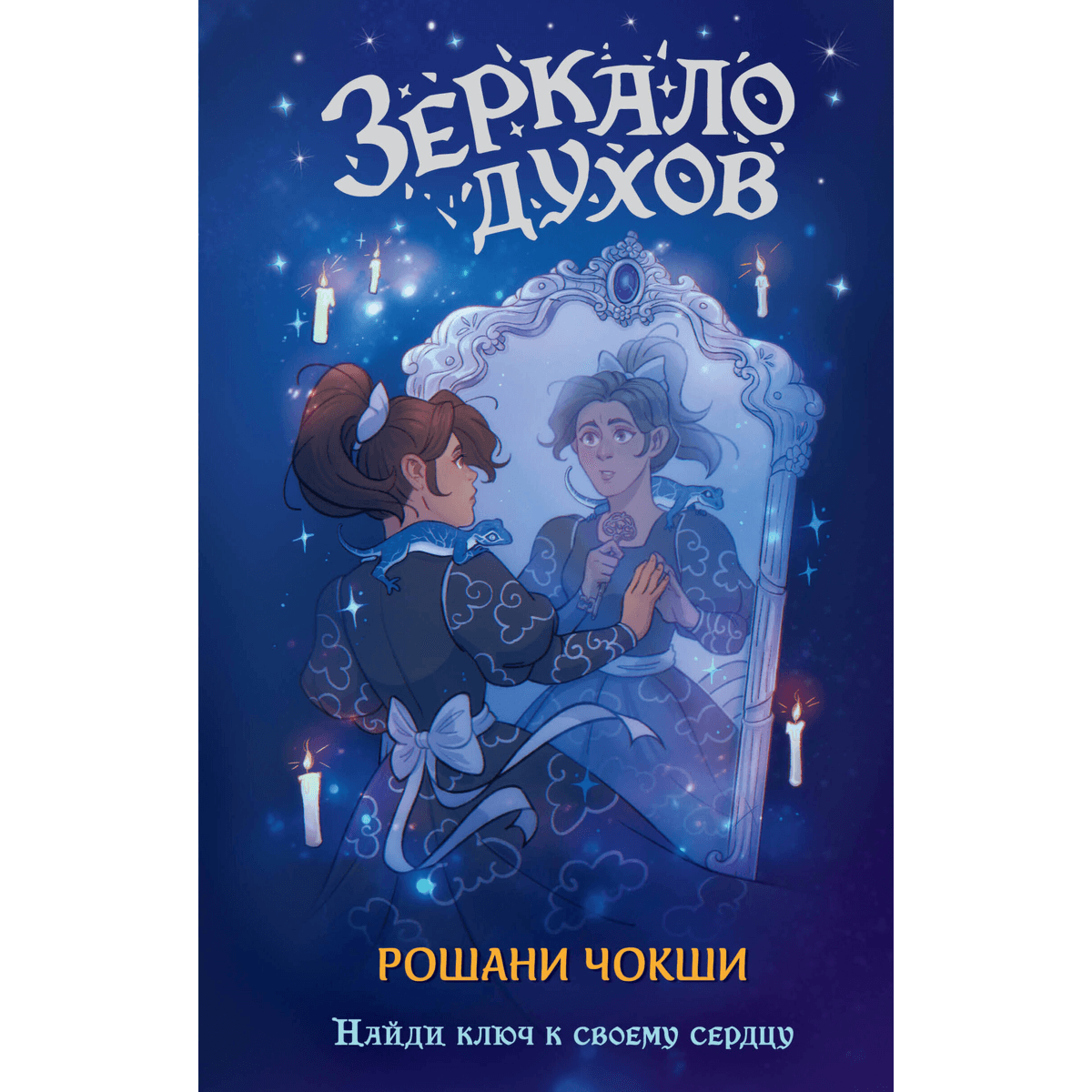 Зеркало духов
