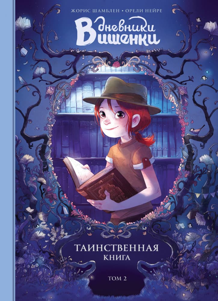 Дневники Вишенки. Таинственная книга. Том 2
