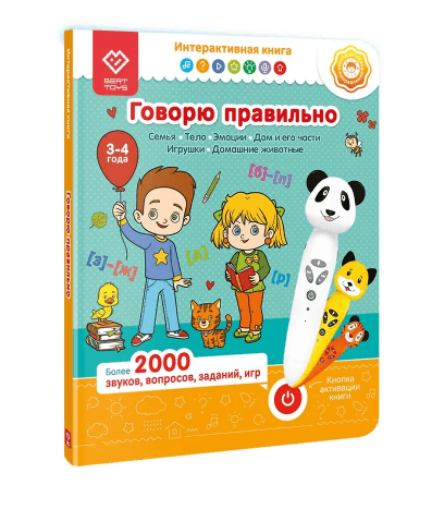 «Говорю правильно». Часть 1. Книга-дополнение к игрушке для запуска и постановки речи