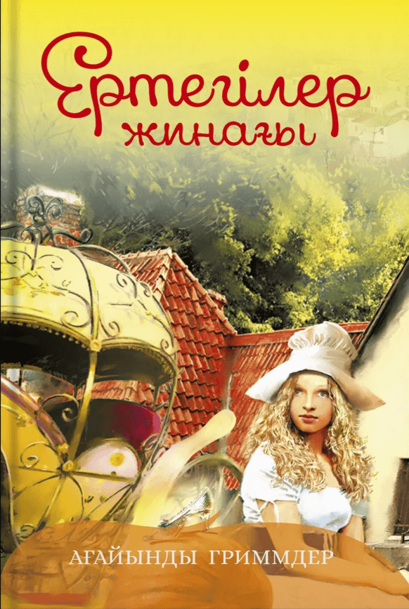 Ертегілер жинағы. Ағайынды Гриммдер