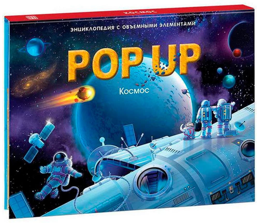 Космос. Pop-Up энциклопедия