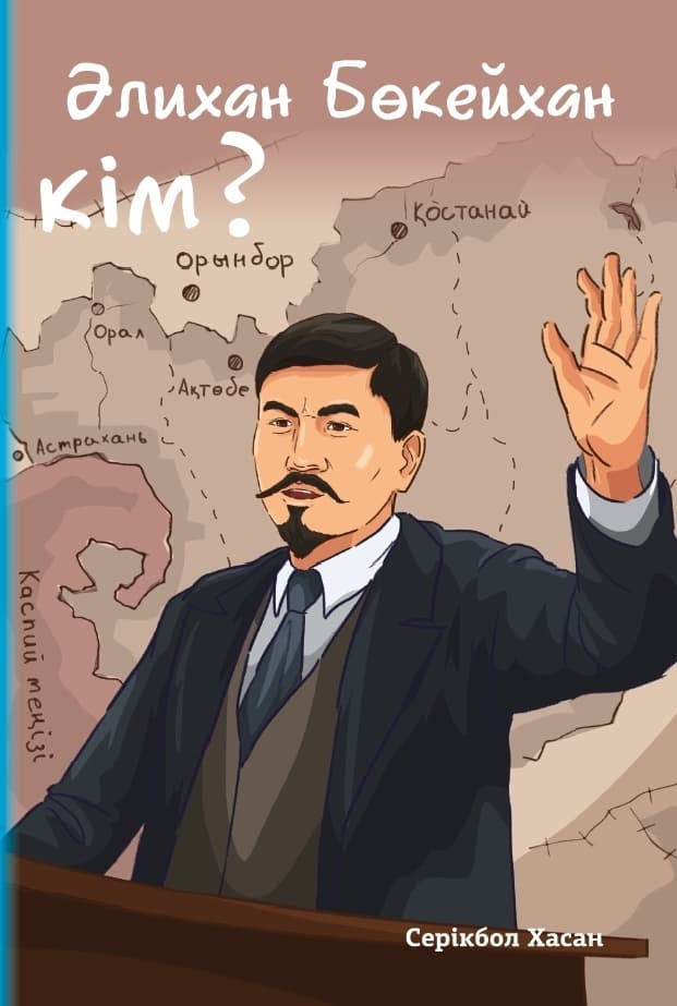 Әлихан Бөкейхан кім. Серікбол Хасан