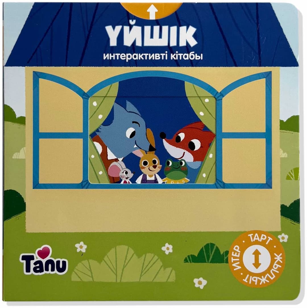 Үйшік. Интерактивті кітабы