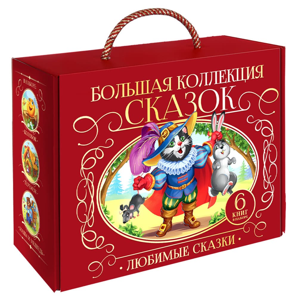 Сундук Большая коллекция сказок. Любимые сказки