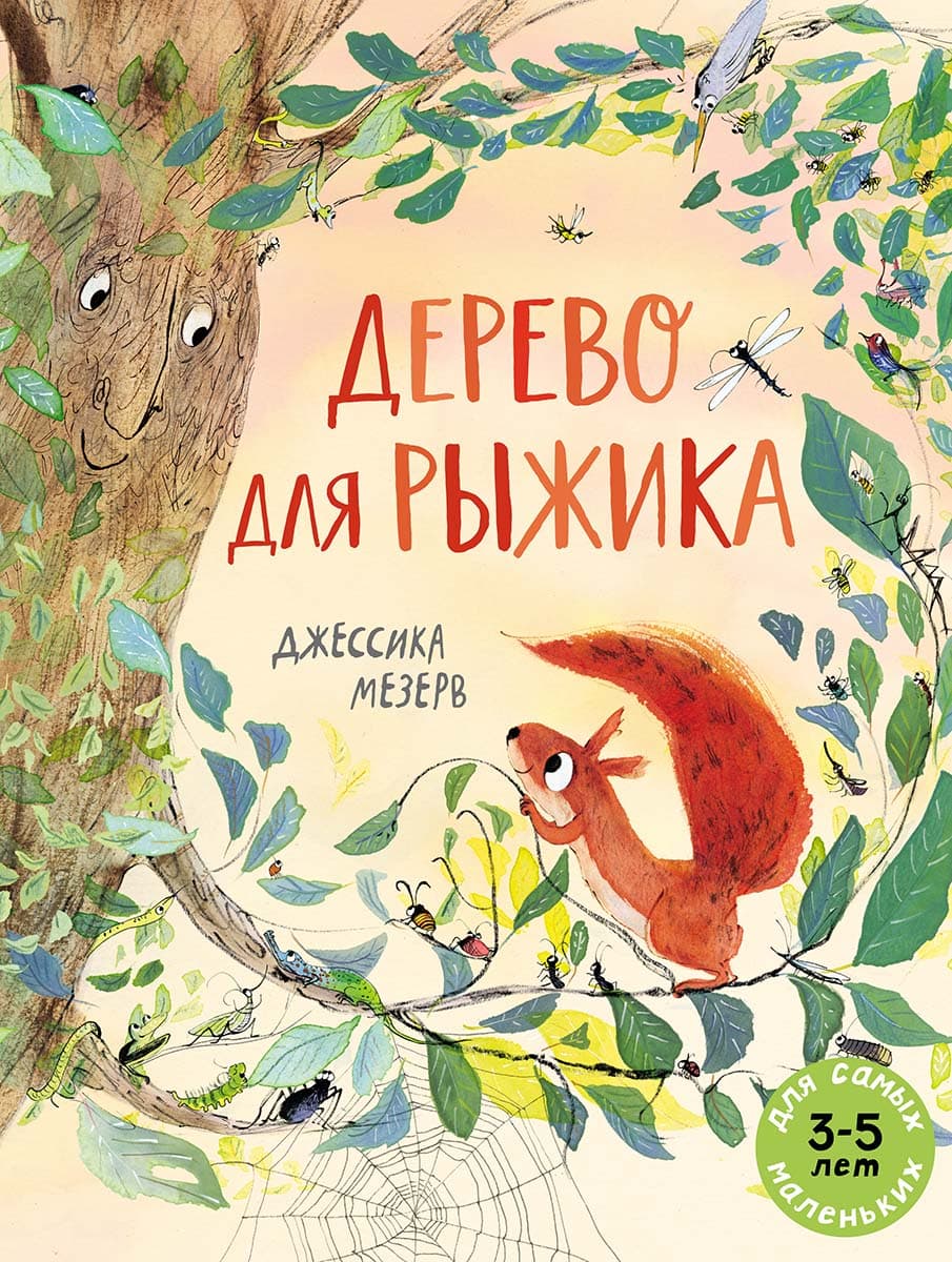 Дерево для Рыжика
