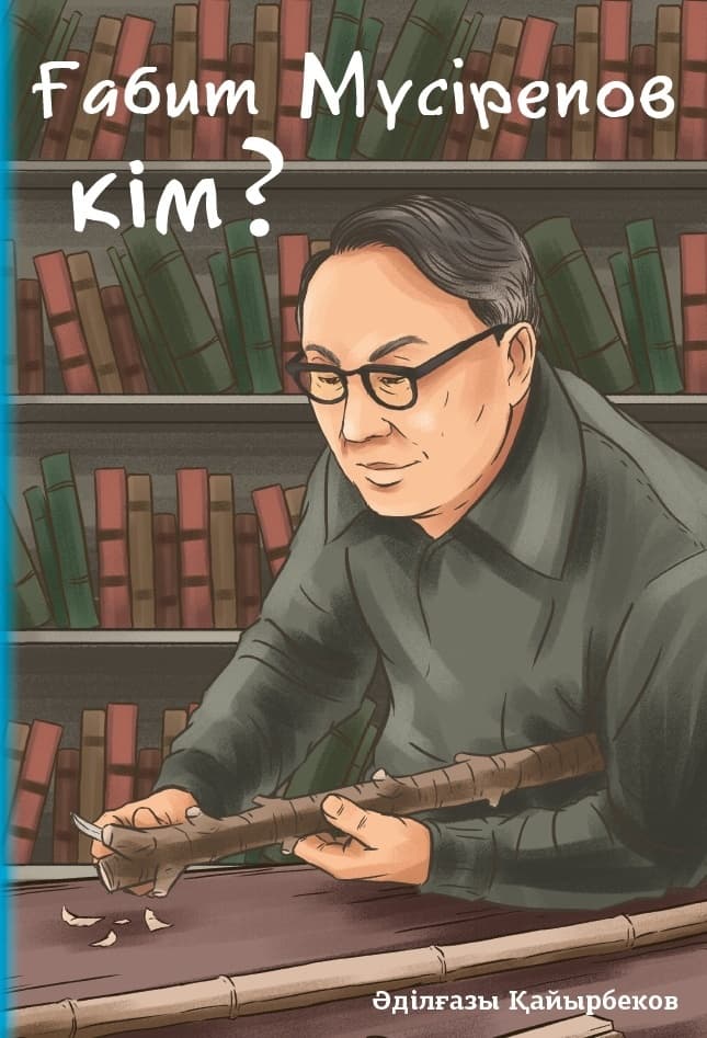 Ғабит Мүсрепов кім? Әділғазы Қайырбеков