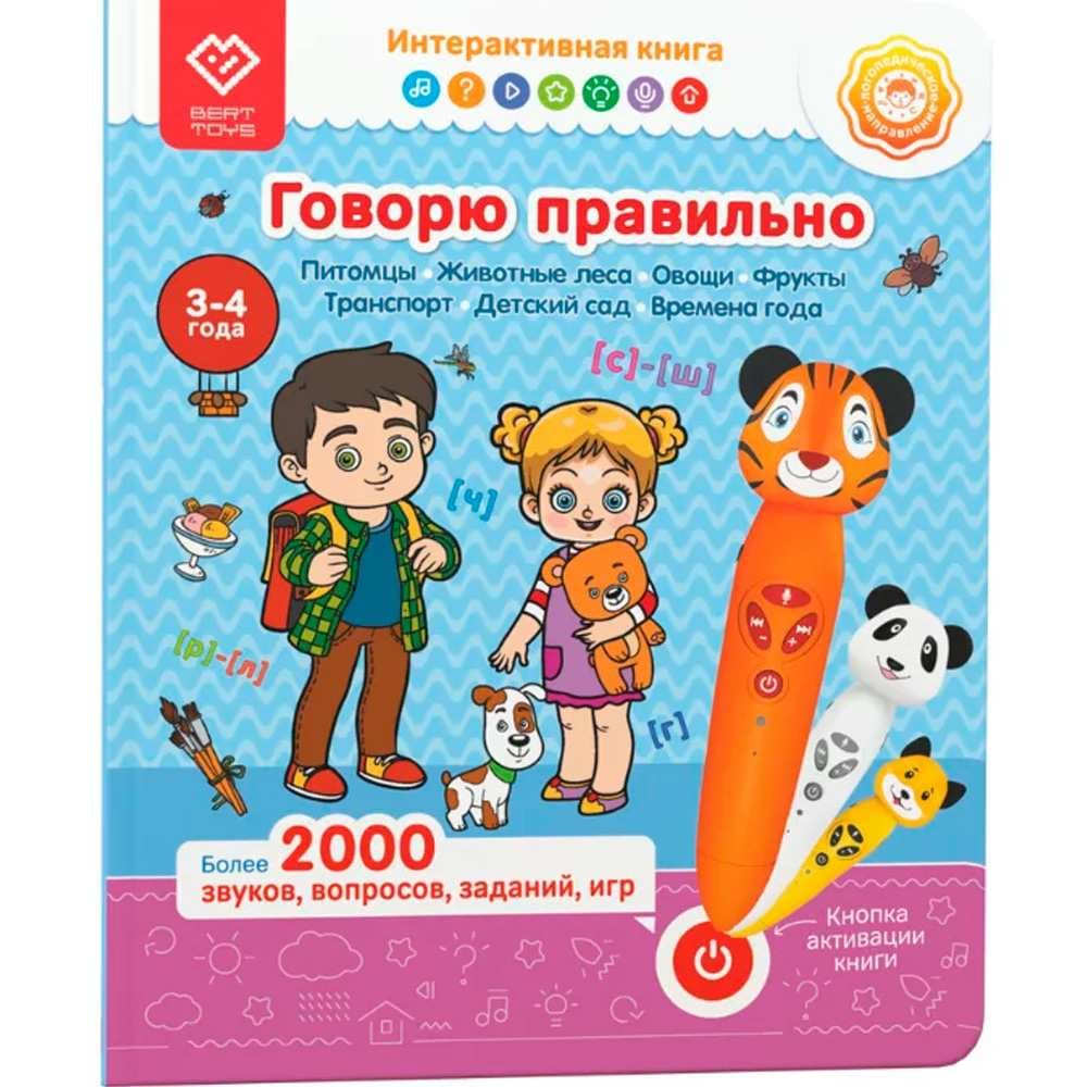 Интерактивная книга. Говорю правильно