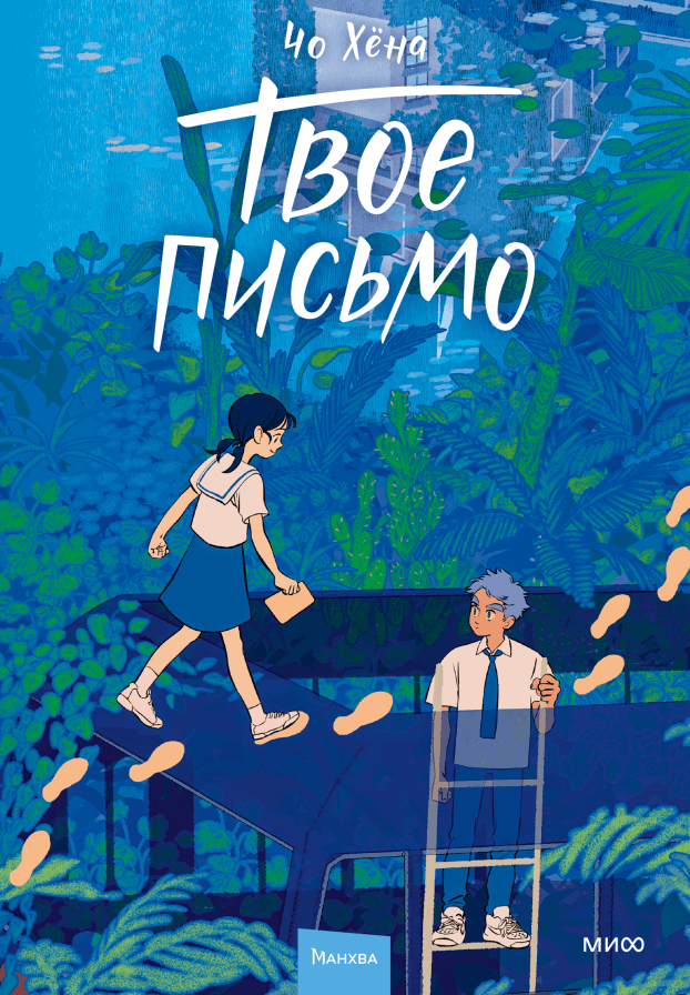 Твоё письмо. Манхва