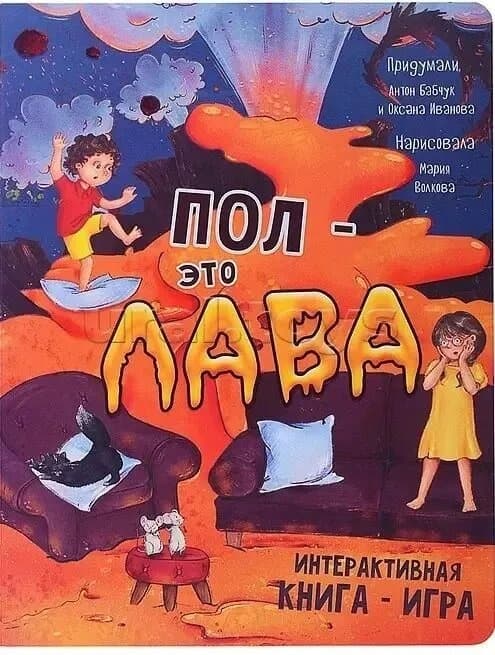 Пол - это ЛАВА. Интерактивная книга