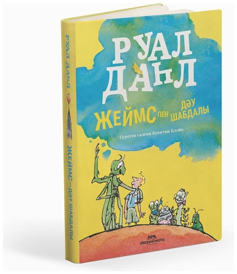 Жеймс пен дәу шабдалы. Руал Даһл