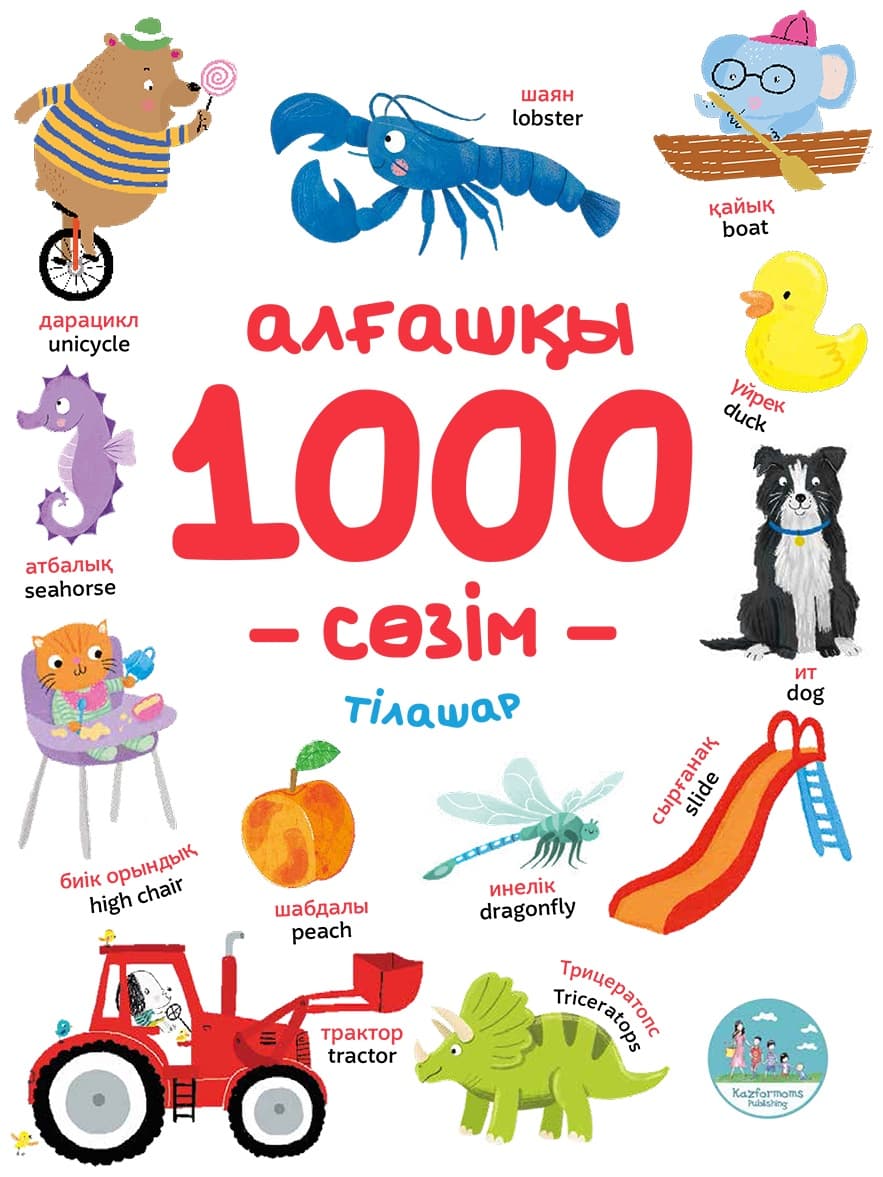 Алғашқы 1000 сөзім. Тілашар