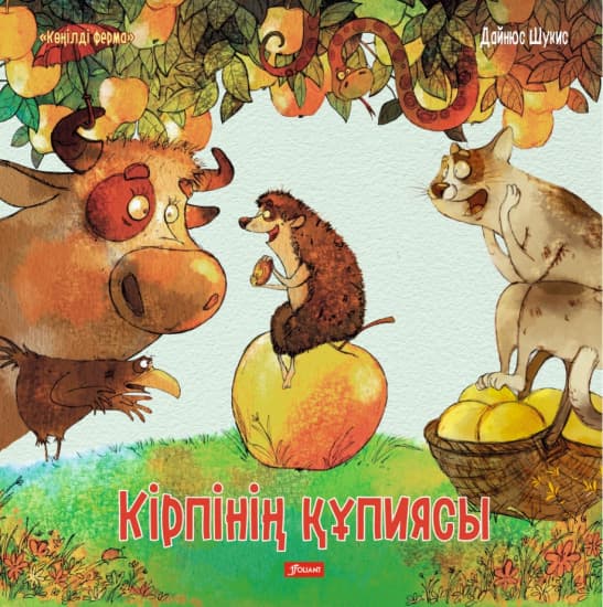 Кірпінің құпиясы. Дайнюс Шукис