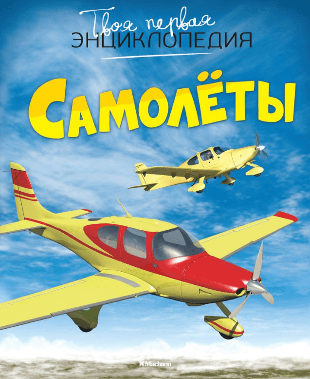 Самолёты. Твоя первая энциклопедия