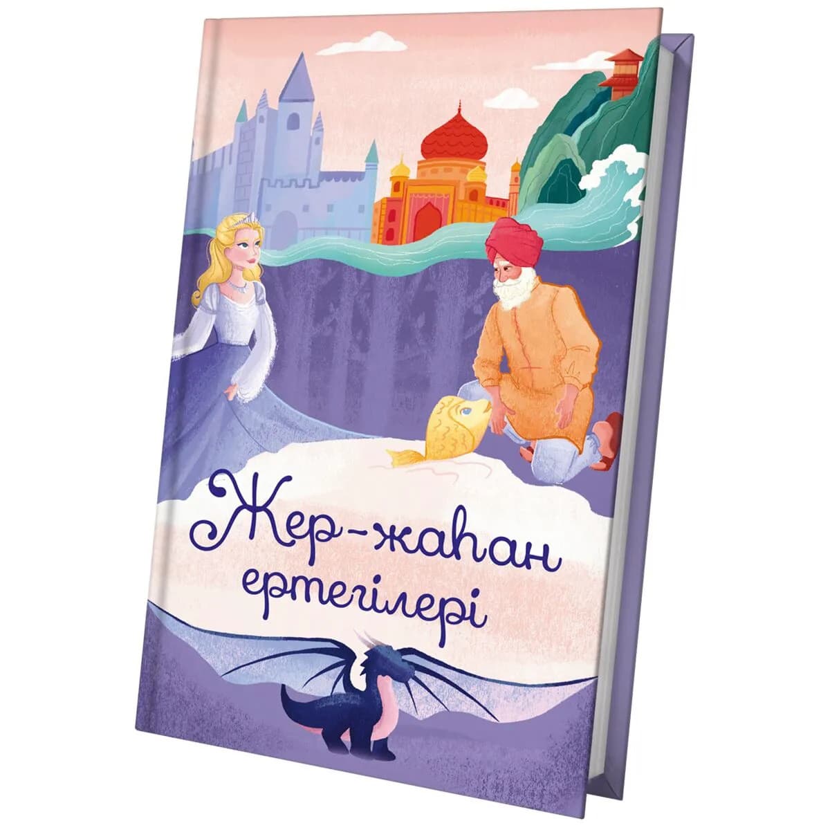 Жер жаһан ертегілері