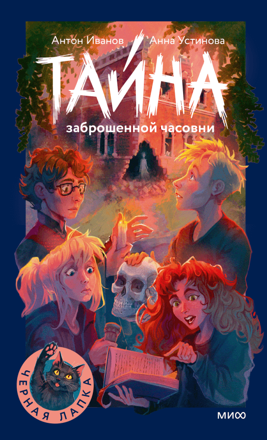 Тайна заброшенной часовни