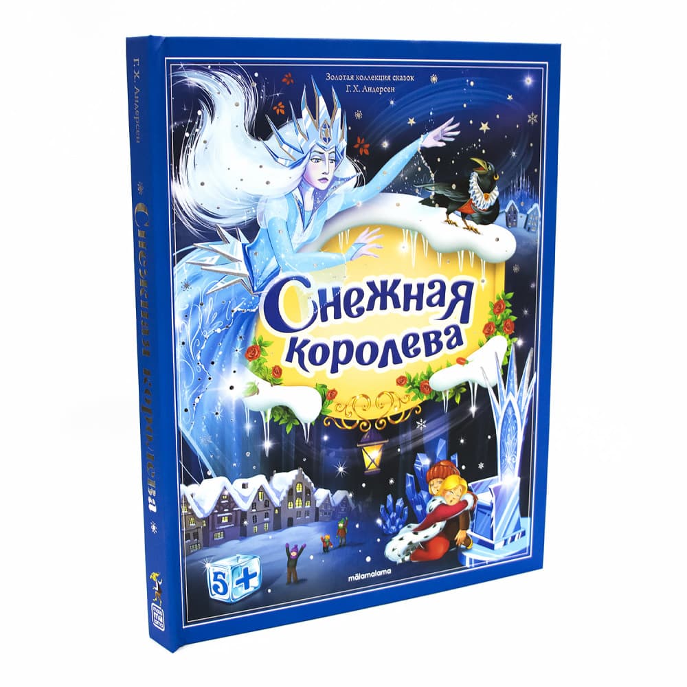 Снежная королева. Золотая коллекция сказок