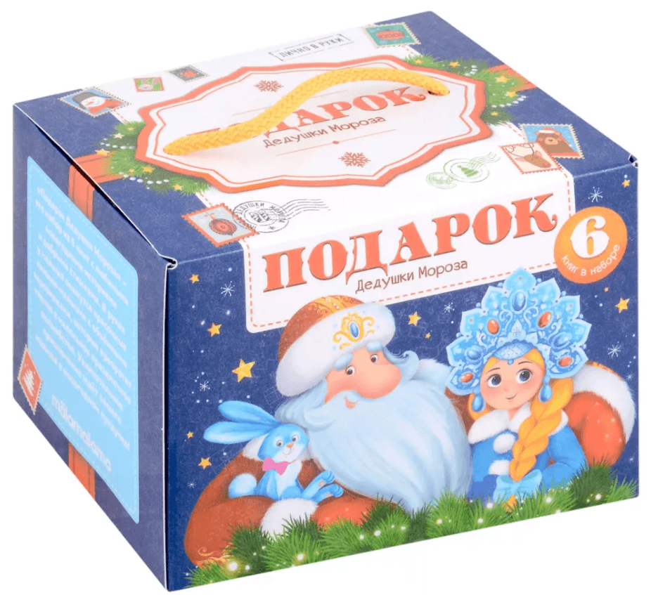Набор. Подарок Дедушки Мороза