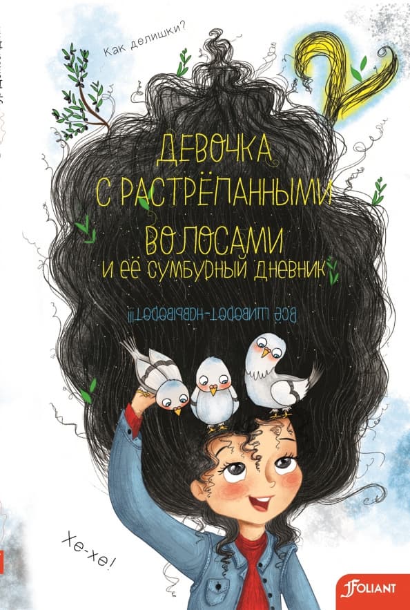 Девочка с растрёпанными волосами и её сумбурный дневник 2 / Нур Домбайджи