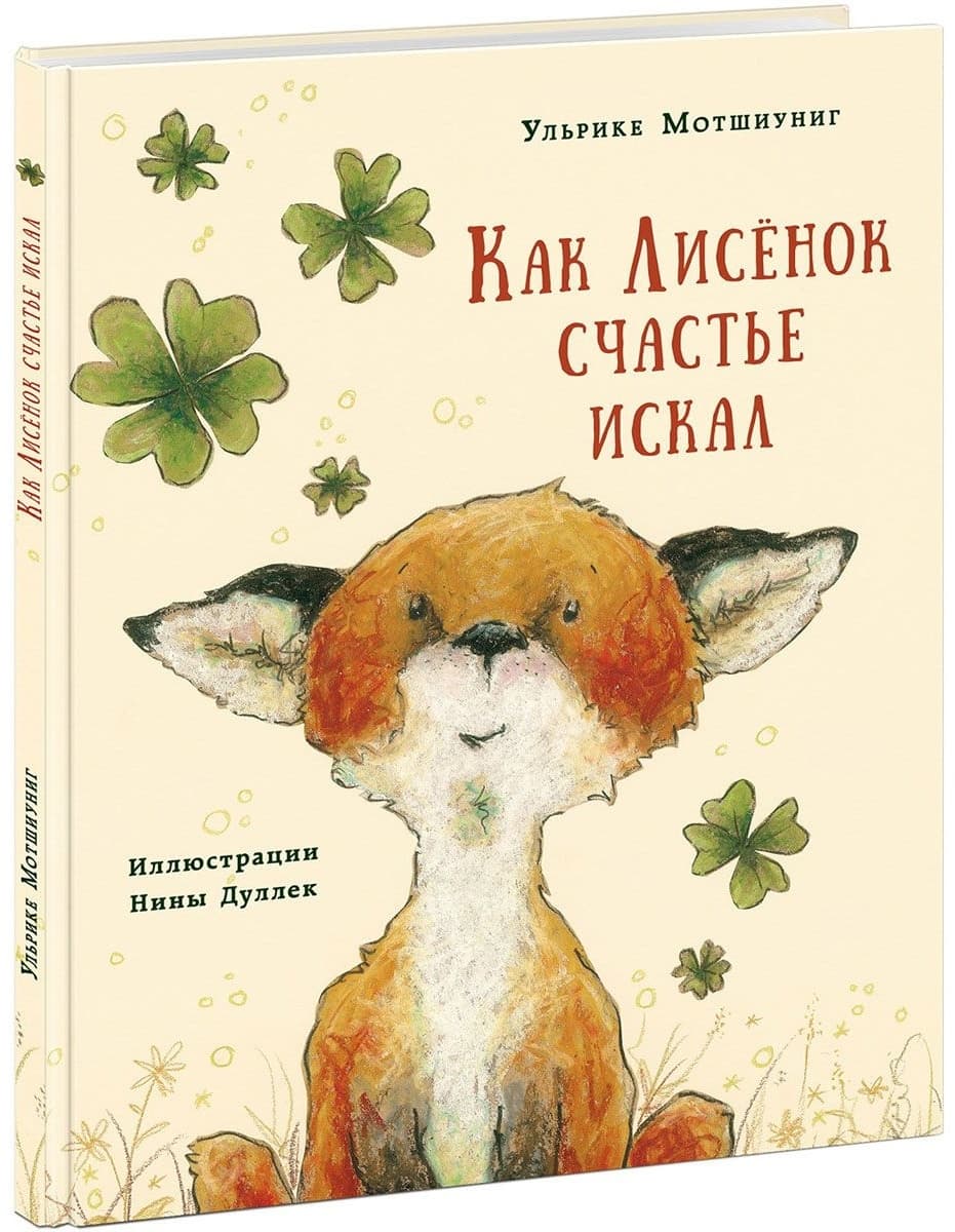 Как Лисёнок счастье искал