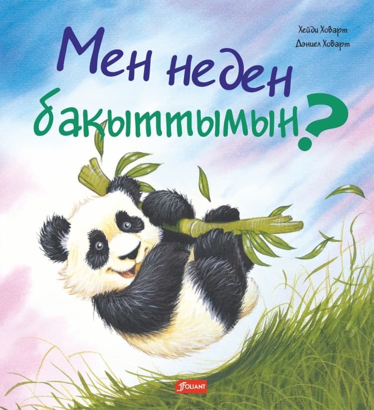 Мен неден бақыттымын?