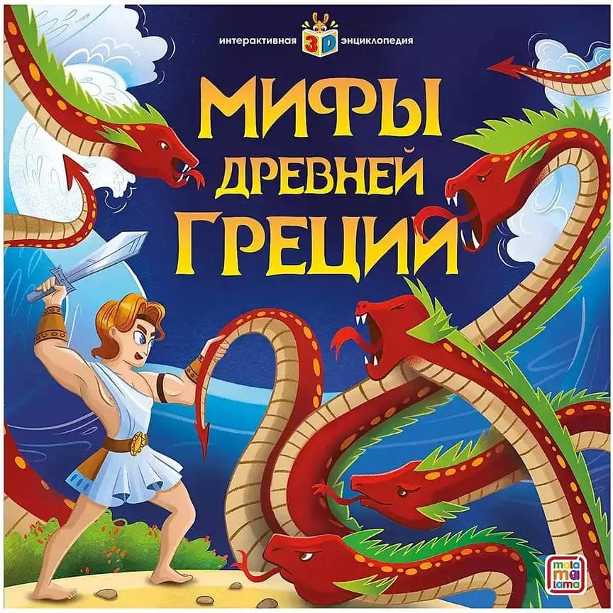 Интерактивная энциклопедия. Мифы Древней Греции